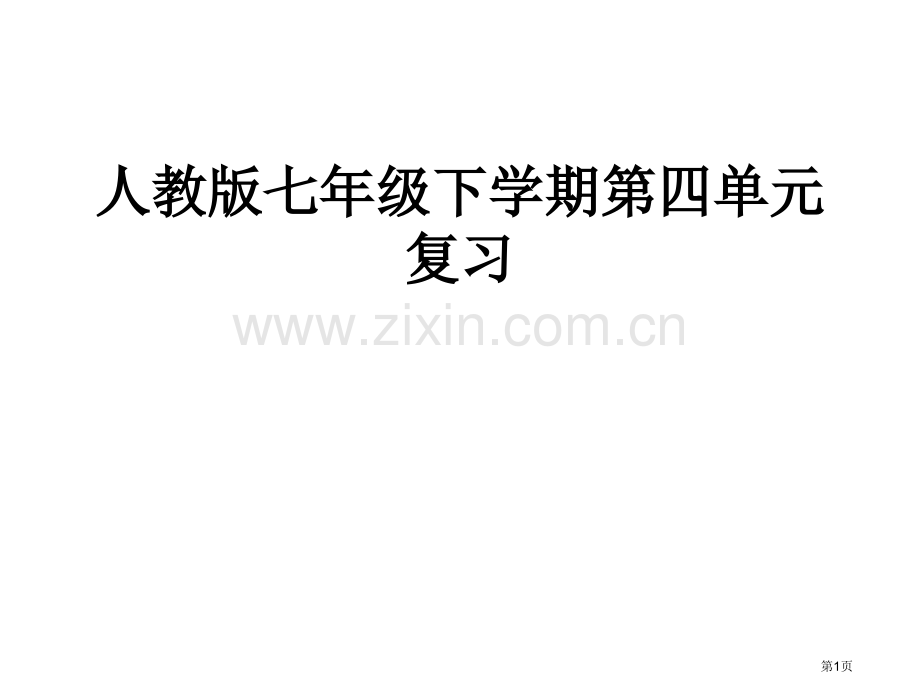 人教版七年级下学期四单元复习市公开课一等奖百校联赛特等奖课件.pptx_第1页