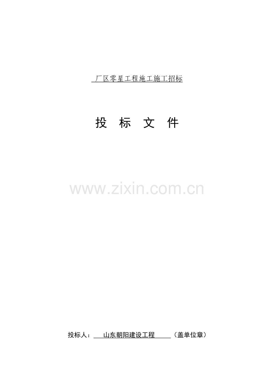 厂区零星工程施工招标文件模板.docx_第1页