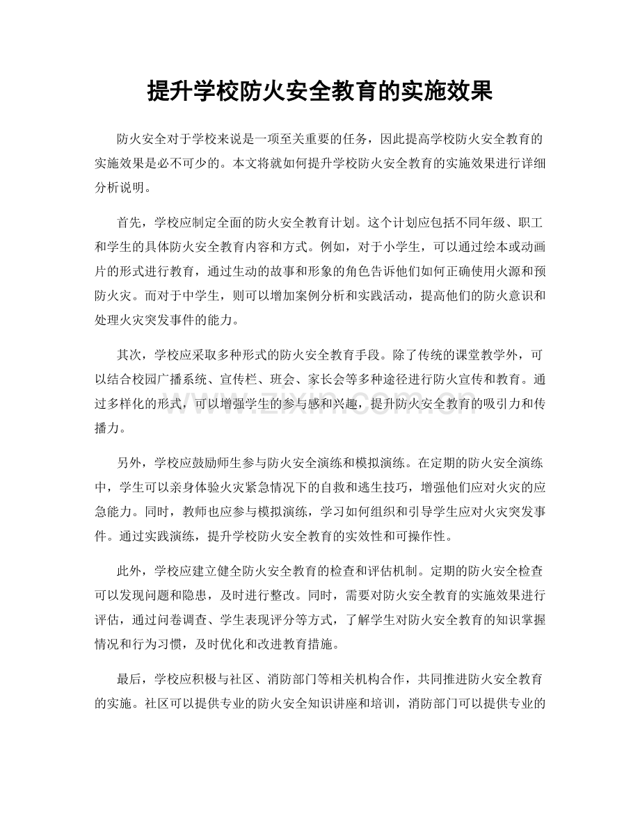 提升学校防火安全教育的实施效果.docx_第1页