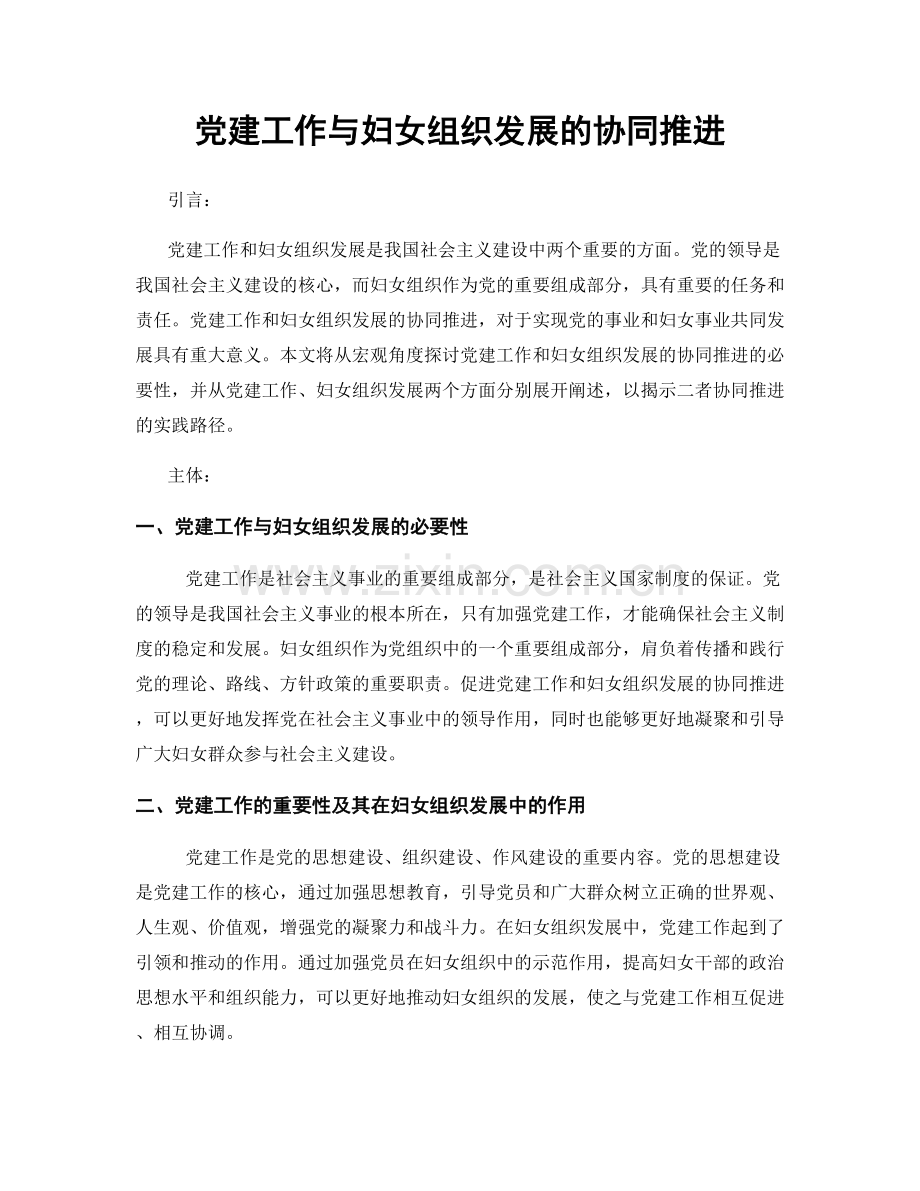 党建工作与妇女组织发展的协同推进.docx_第1页