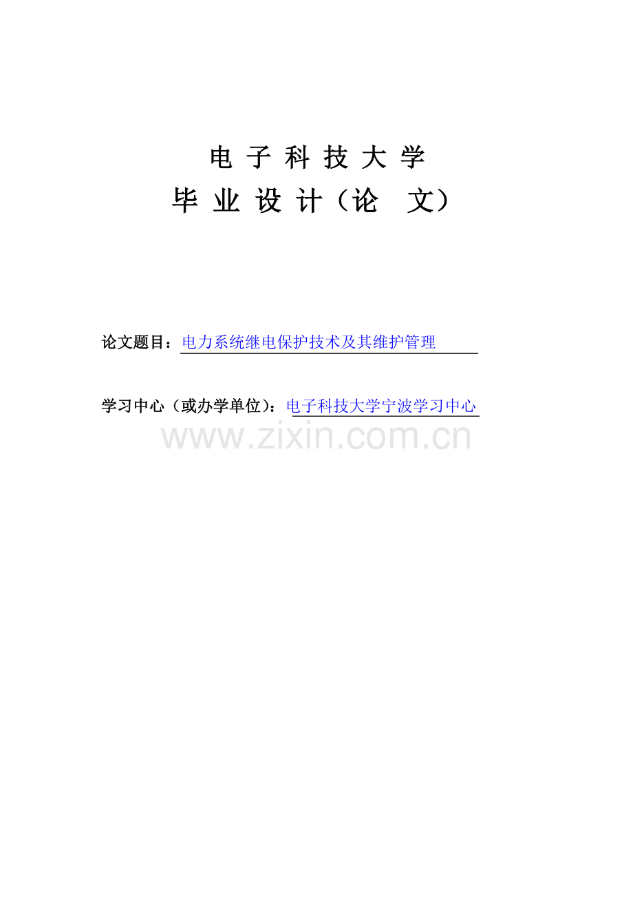 电力系统继电保护技术及其维护管理毕业设计论文.doc_第1页