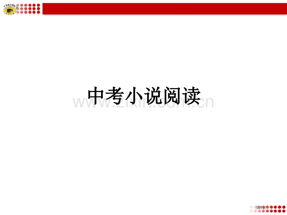 小说阅读中考复习省公共课一等奖全国赛课获奖课件.pptx_第1页