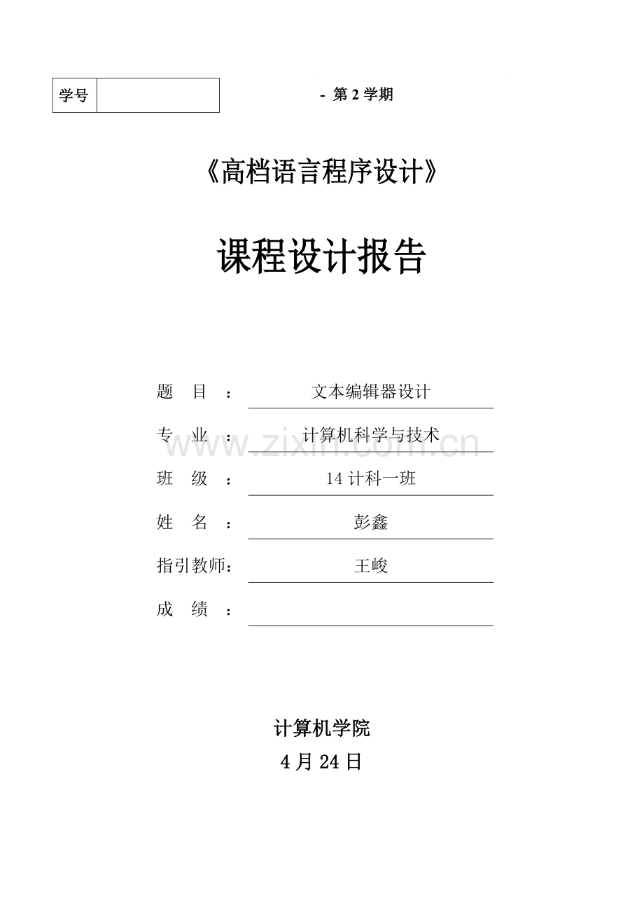 专业课程设计文本编辑器的设计.doc_第1页