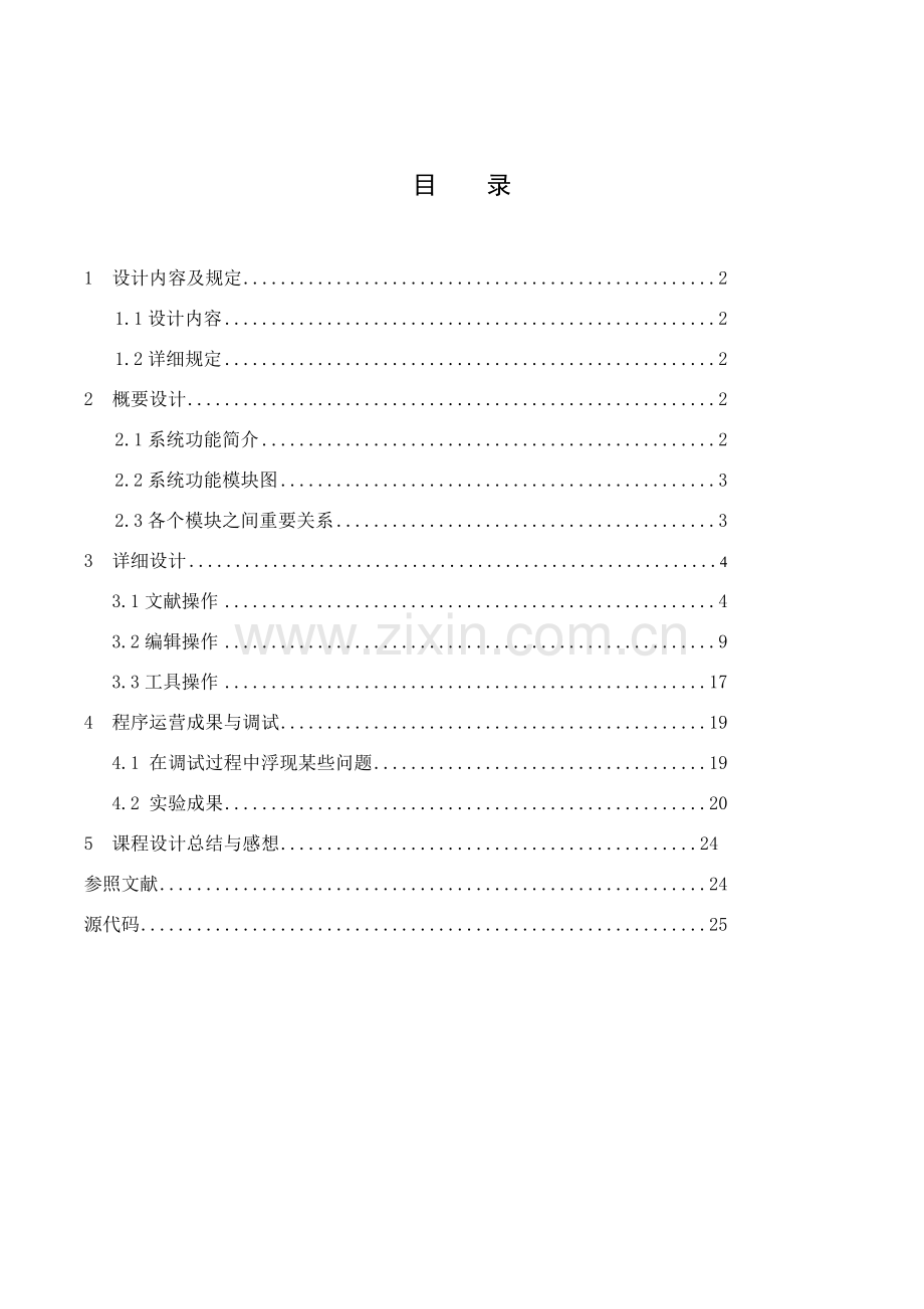 专业课程设计文本编辑器的设计.doc_第2页