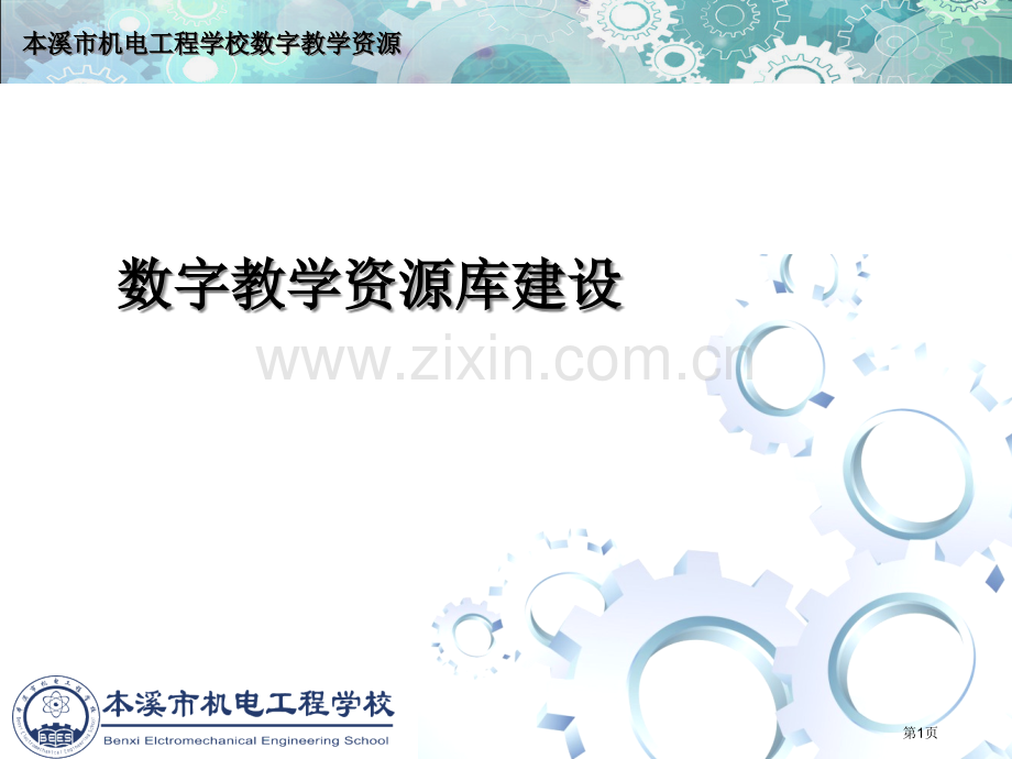 数字教学资源库建设课件市公开课一等奖百校联赛特等奖课件.pptx_第1页