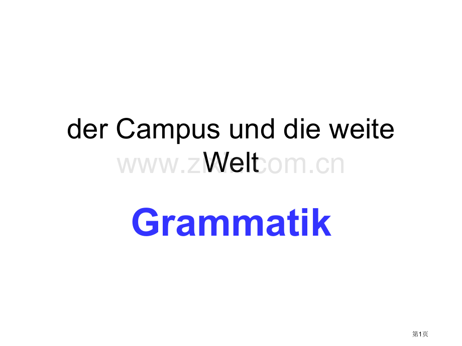 德语关系从句省公共课一等奖全国赛课获奖课件.pptx_第1页