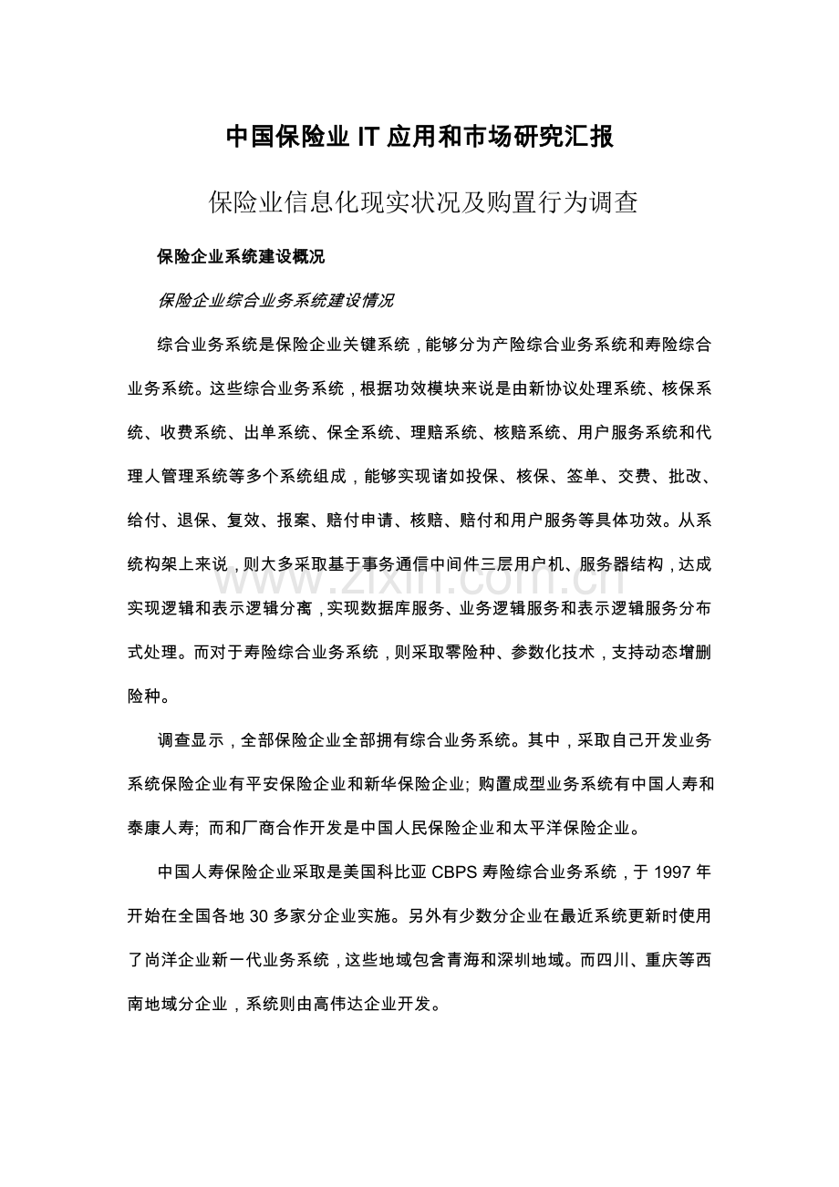 中国保险行业IT应用与市场研究应用报告.doc_第1页