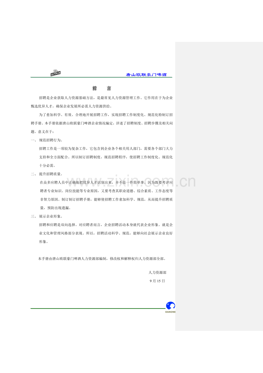啤酒公司招聘手册模板.doc_第1页