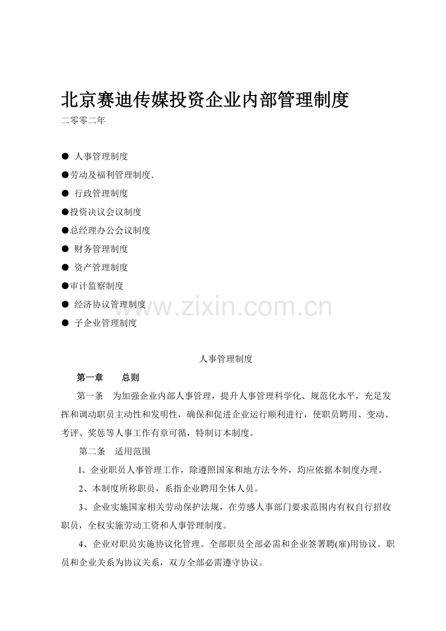 传媒投资公司内部管理制度模板.doc_第1页