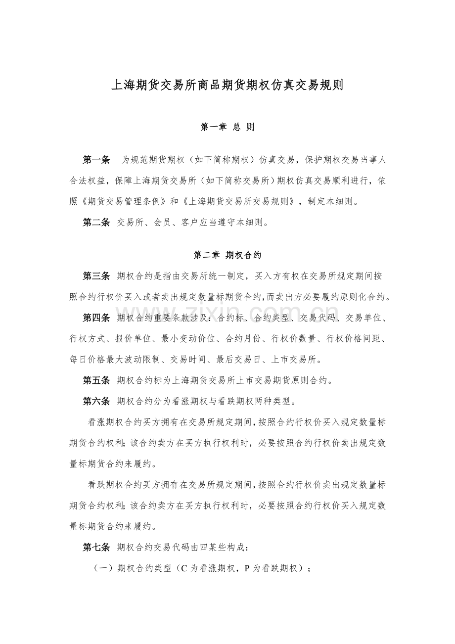 上期所期权仿真交易指导规则.doc_第1页