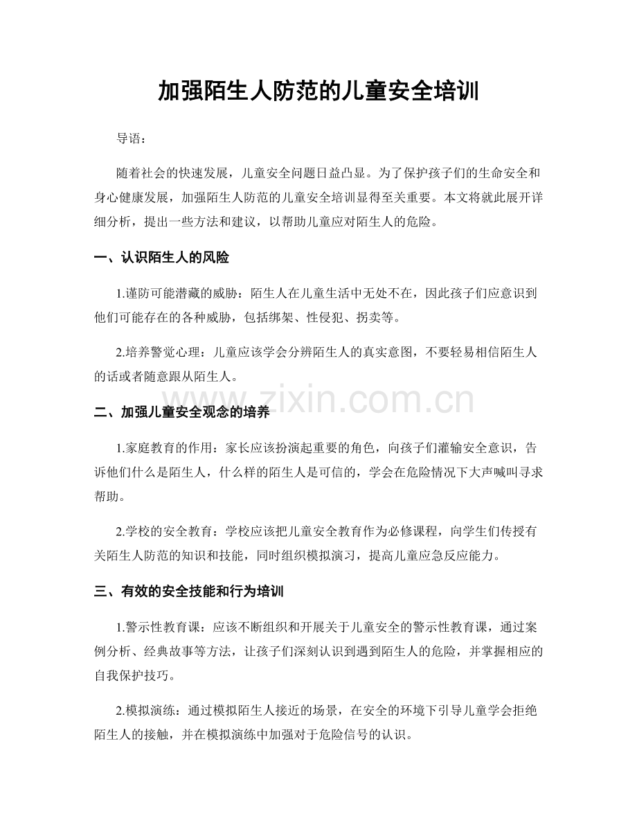 加强陌生人防范的儿童安全培训.docx_第1页