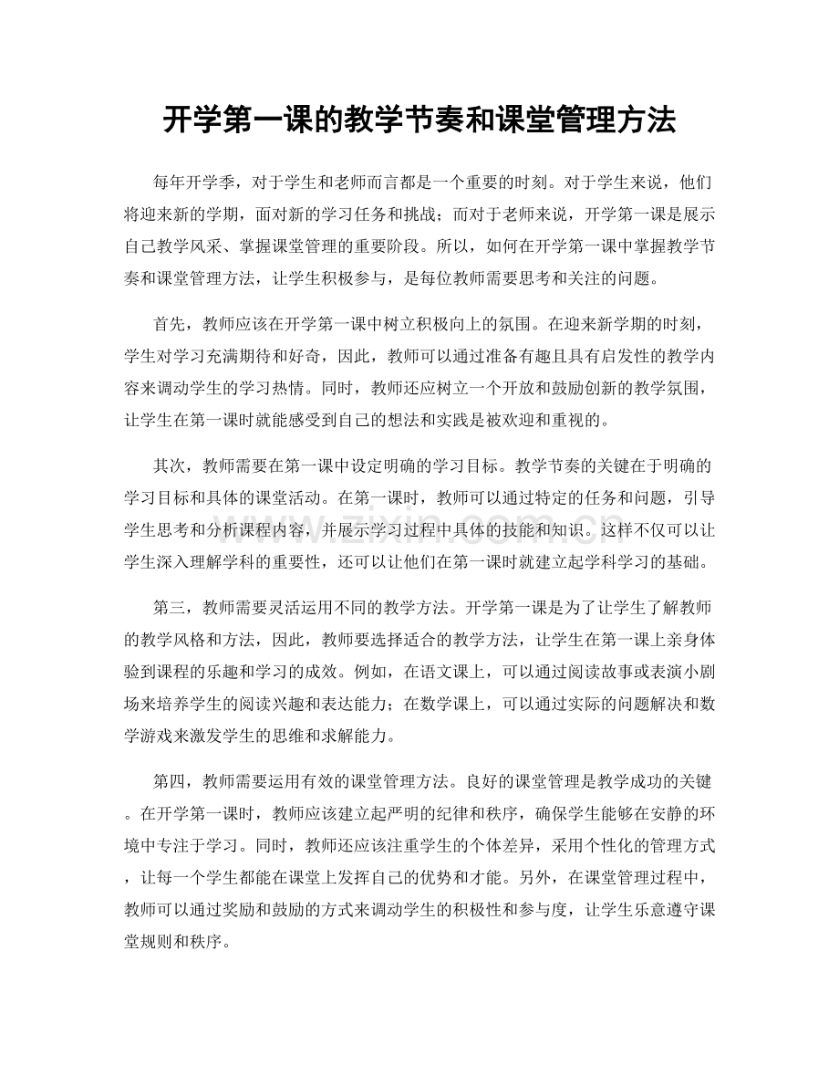 开学第一课的教学节奏和课堂管理方法.docx_第1页
