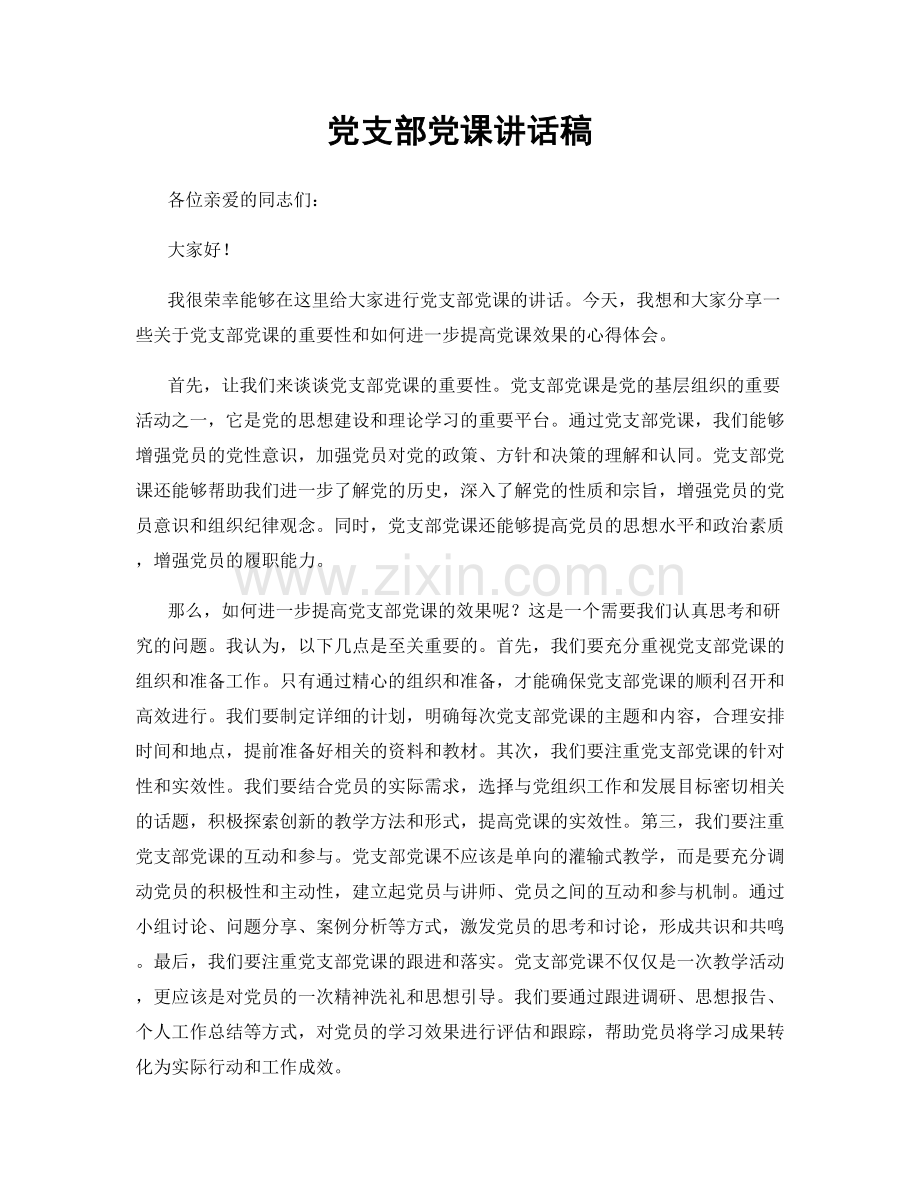党支部党课讲话稿.docx_第1页