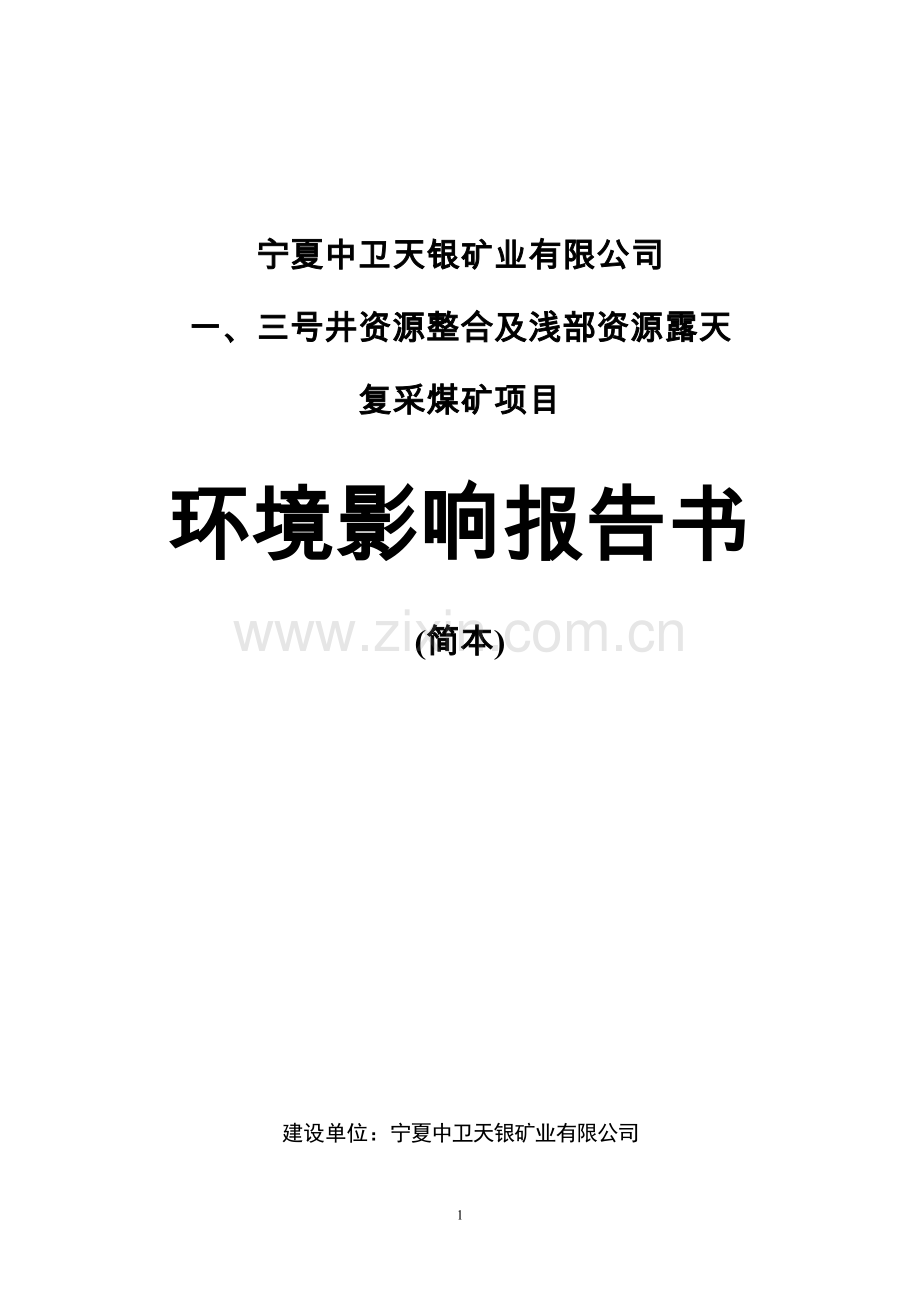 宁夏中卫天银矿业有限公司一、三号井资源整合及浅部资源露天复采煤矿项目环境影响报告书.doc_第1页