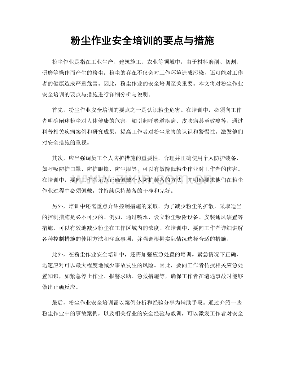 粉尘作业安全培训的要点与措施.docx_第1页