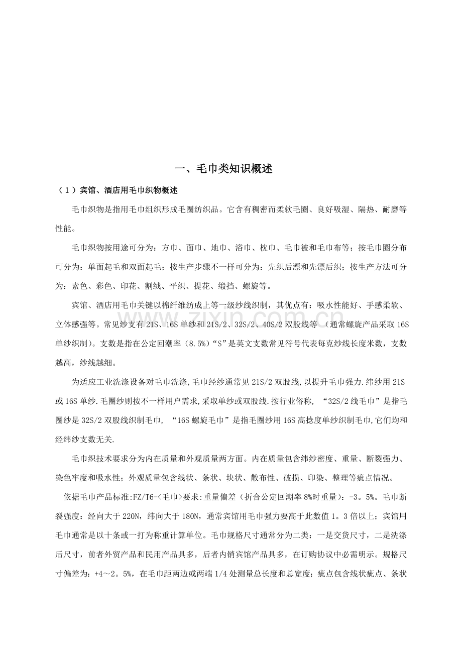 宾馆酒店毛巾类知识与制衣产品知识模板.doc_第1页