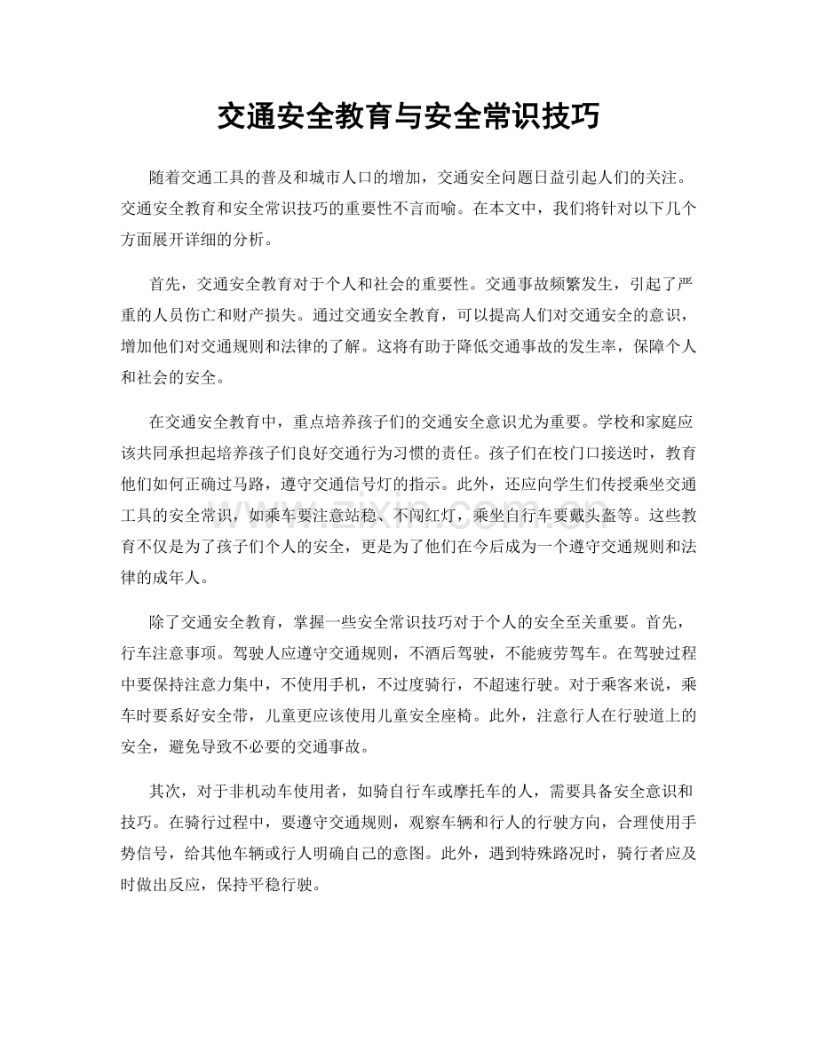 交通安全教育与安全常识技巧.docx_第1页