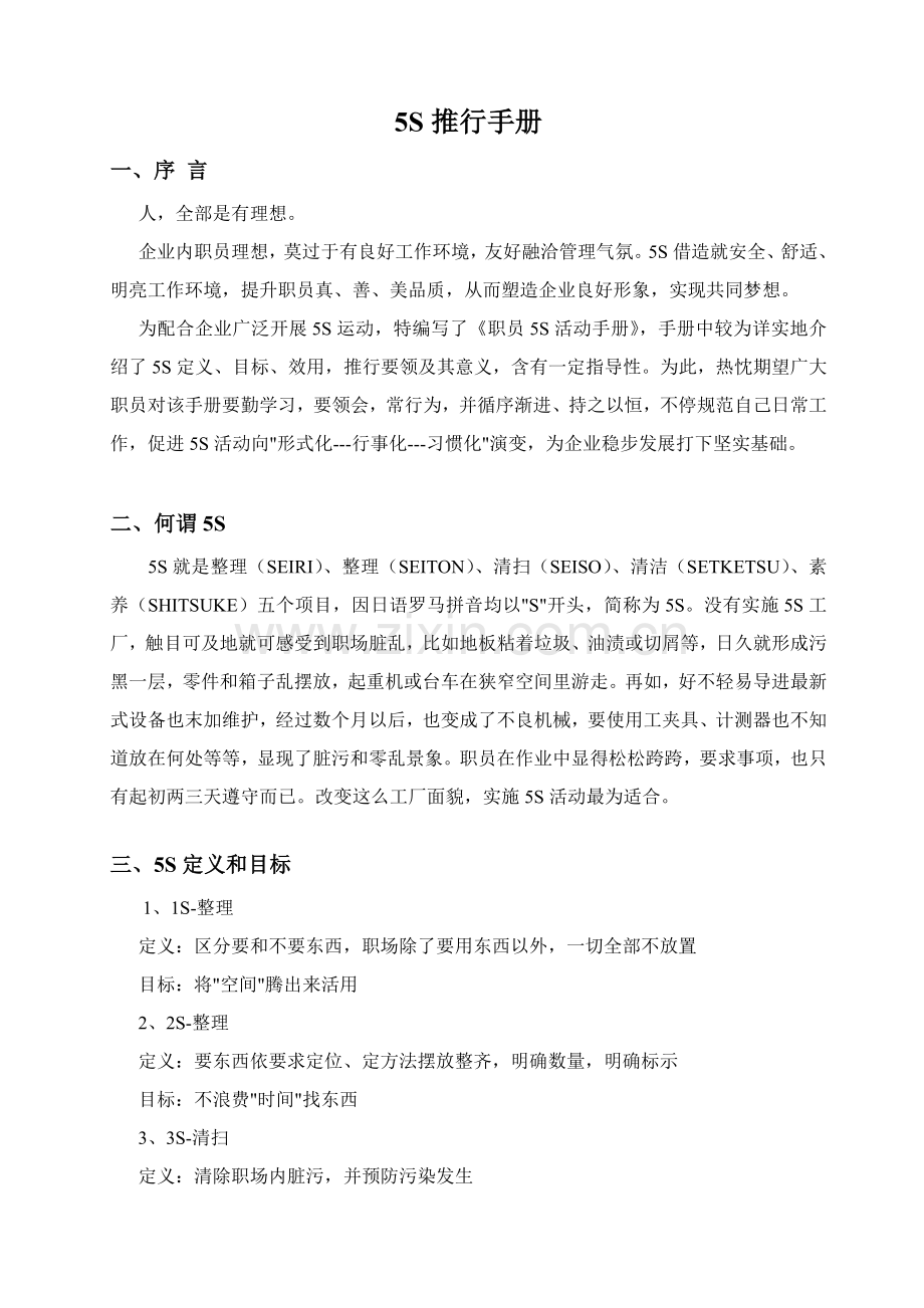 五S推行手册及案例模板.doc_第1页