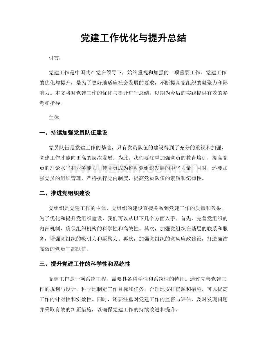 党建工作优化与提升总结.docx_第1页