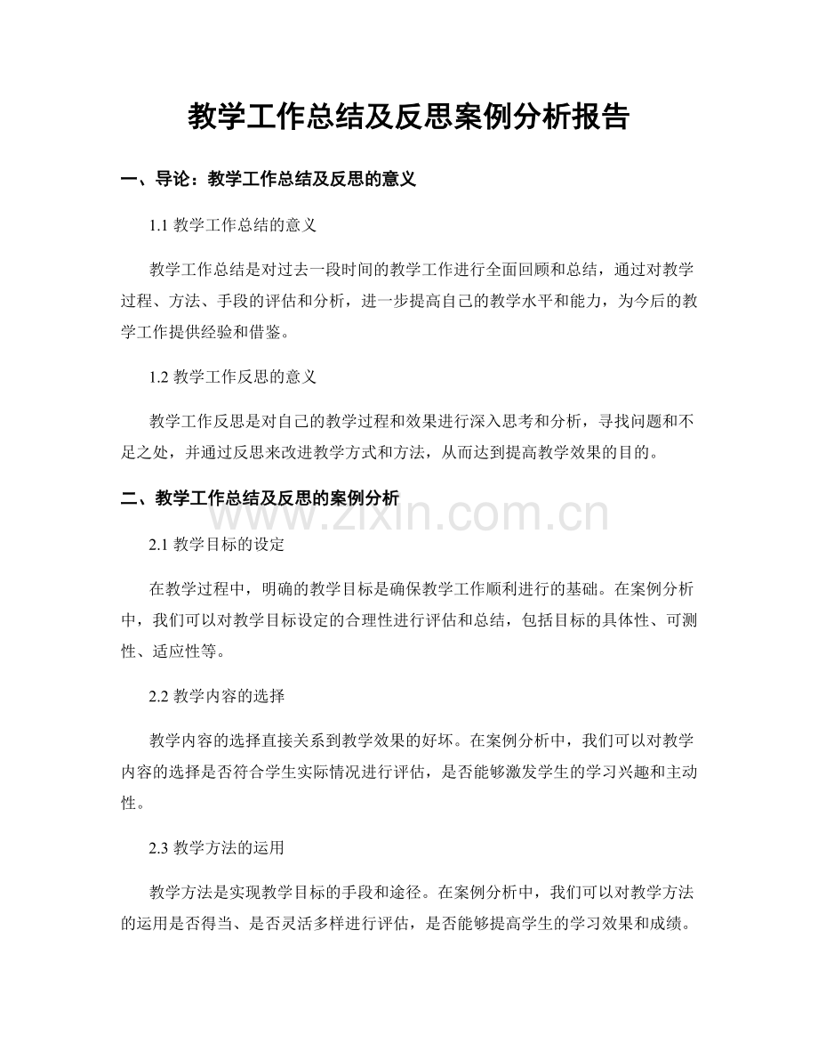 教学工作总结及反思案例分析报告.docx_第1页