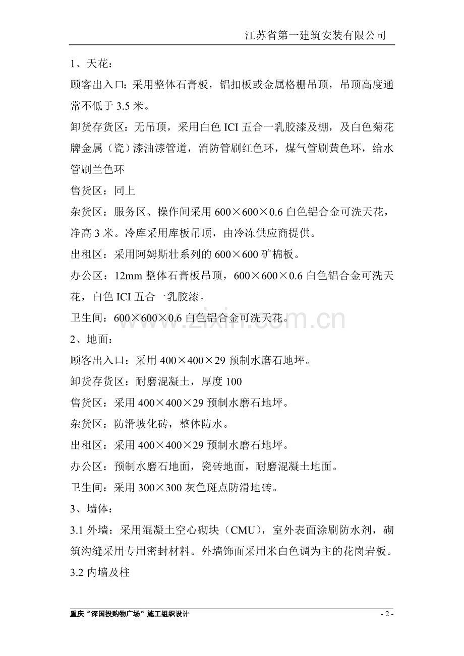 商用置业购物广场工程施工组织设计.doc_第2页