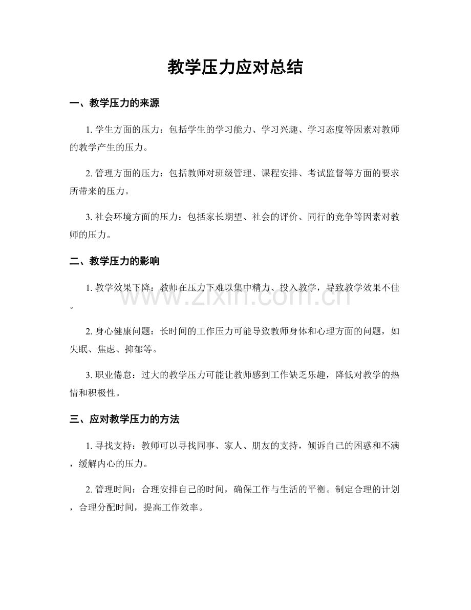 教学压力应对总结.docx_第1页