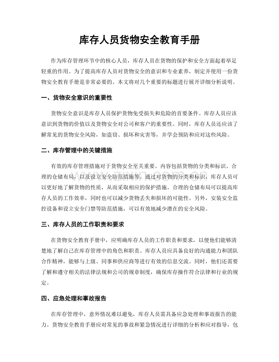 库存人员货物安全教育手册.docx_第1页