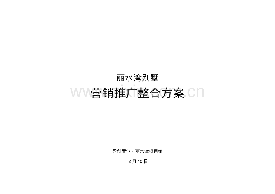 丽水湾别墅营销推广整合专题方案.docx_第1页