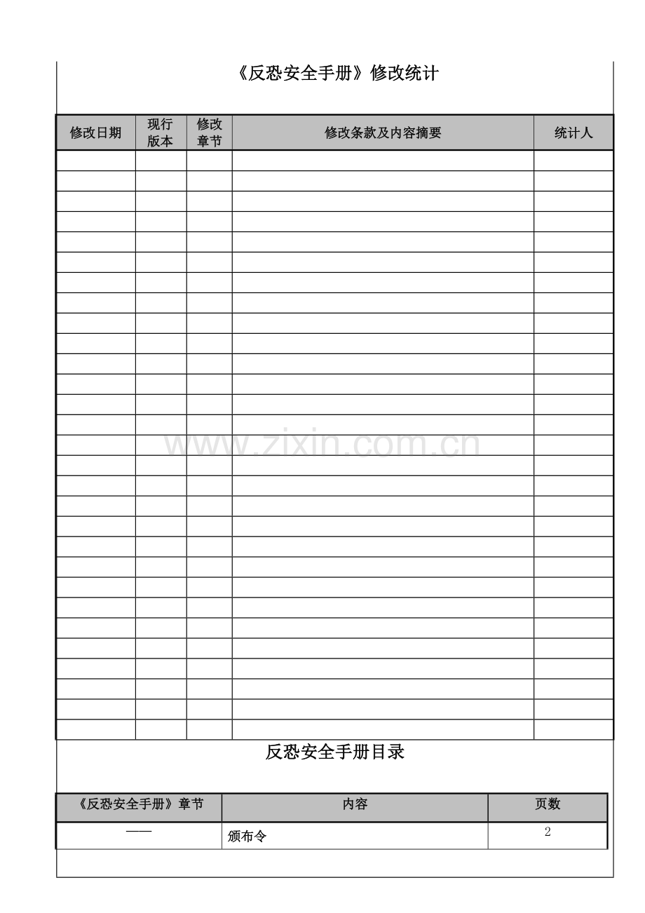 新版反恐安全手册培训资料模板.doc_第2页