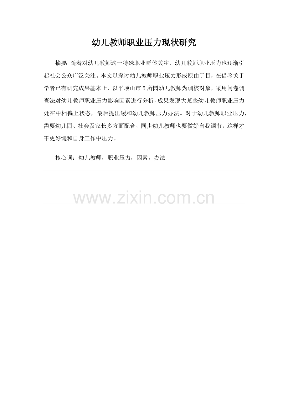幼儿教师职业压力的现状研究应用.doc_第1页