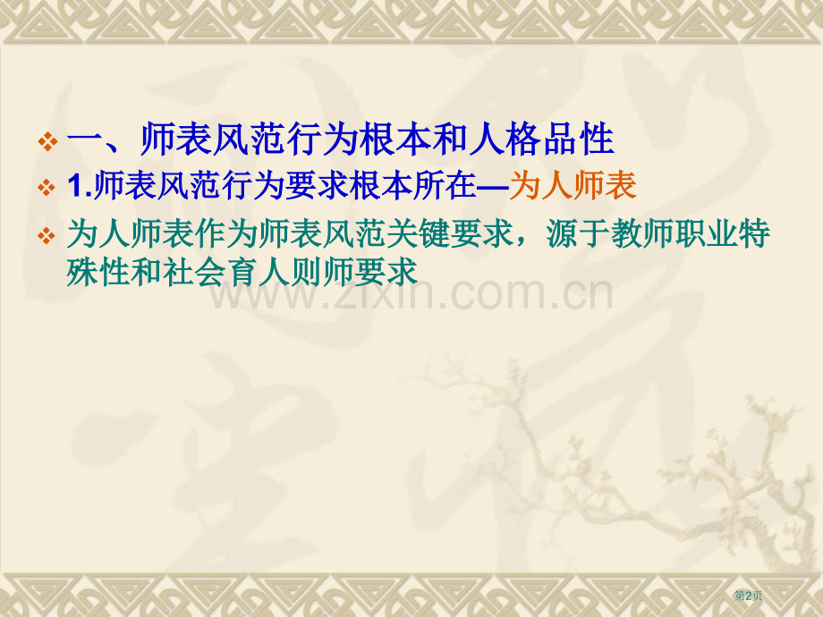 教师的师表风范省公共课一等奖全国赛课获奖课件.pptx_第2页