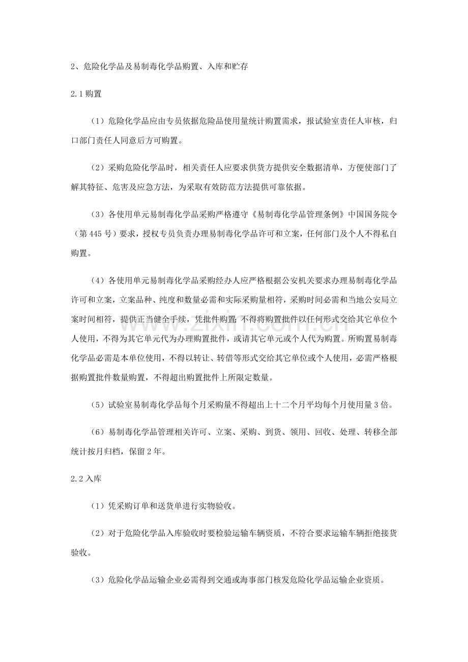 危险化学品及易制毒化学品安全管理核心制度.docx_第2页