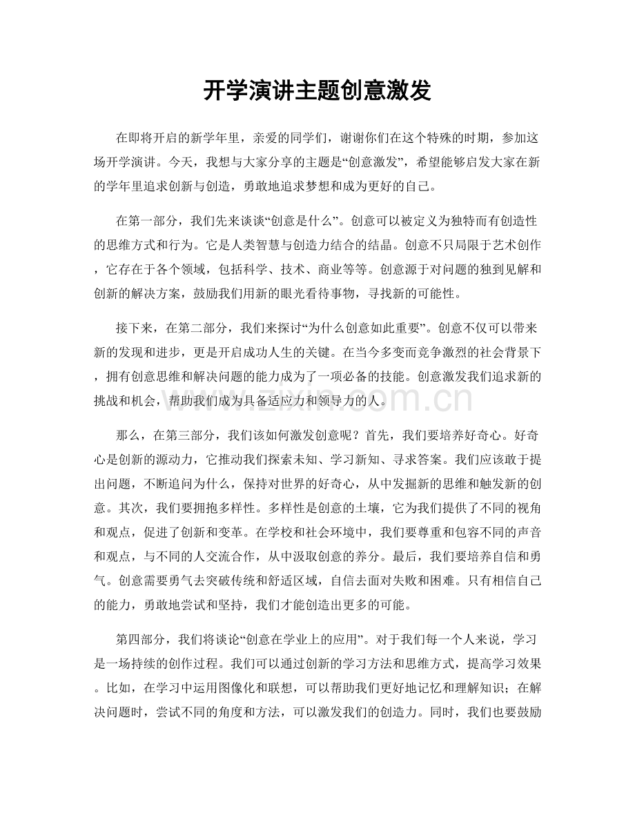 开学演讲主题创意激发.docx_第1页