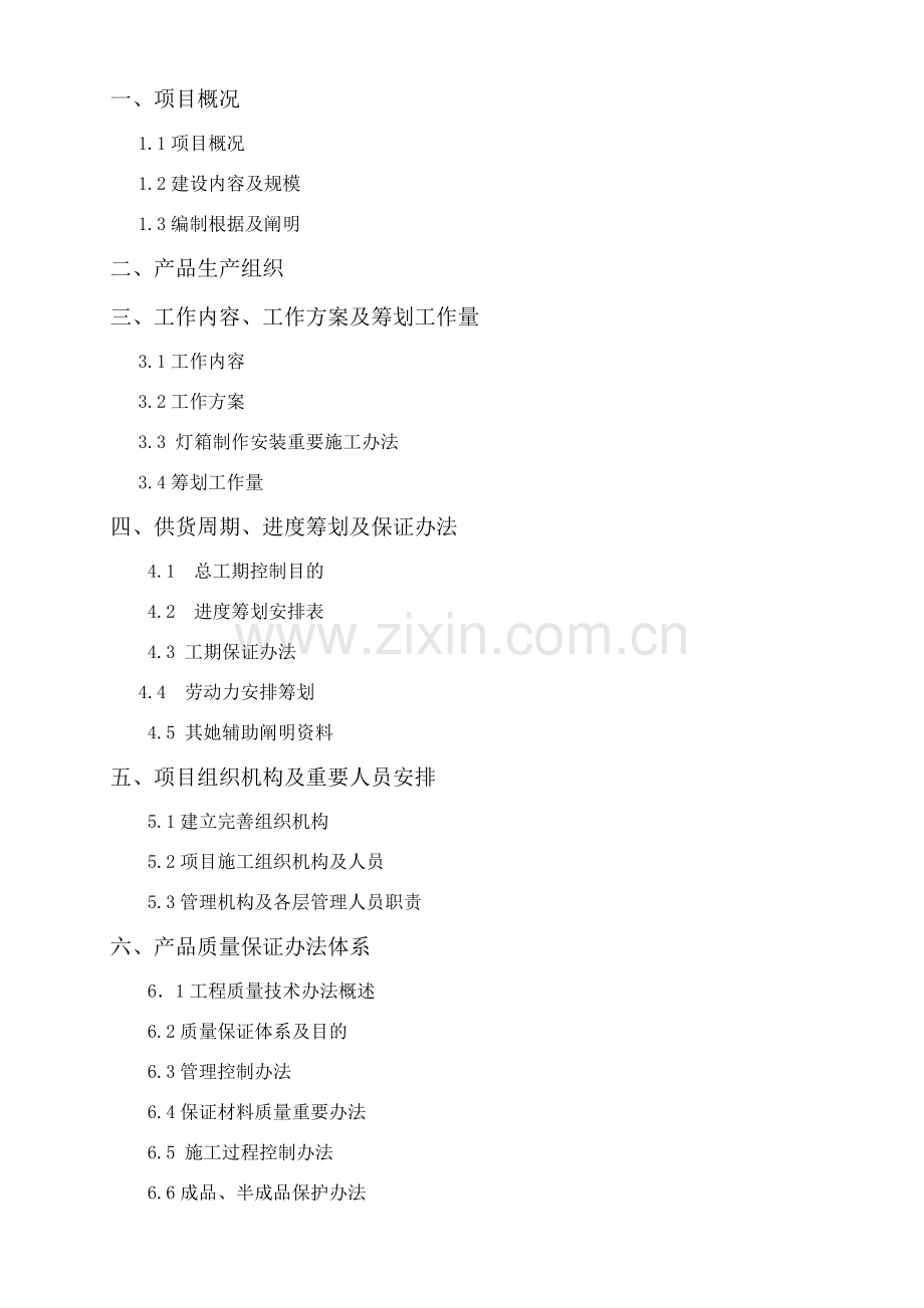 广告灯箱设备采购及安装综合项目工程综合项目施工组织设计.doc_第2页