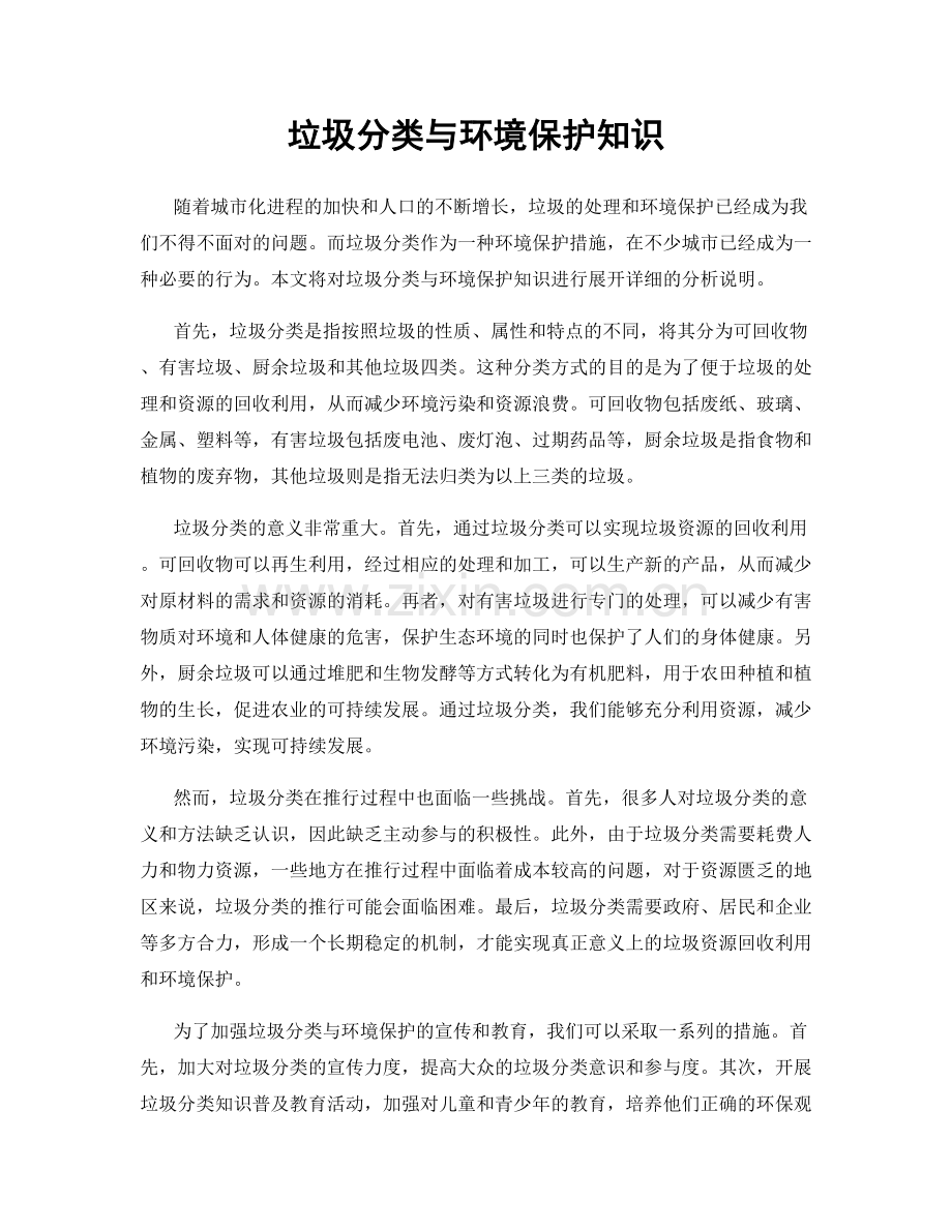 垃圾分类与环境保护知识.docx_第1页