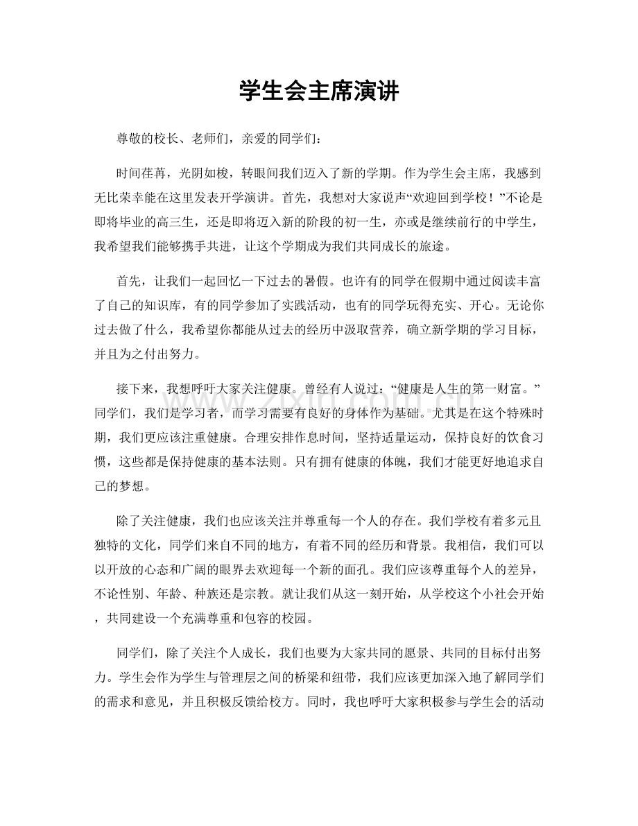 学生会主席演讲.docx_第1页