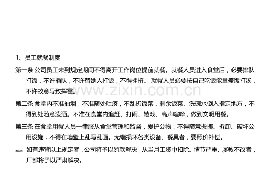 就餐管理新规制度.doc_第1页