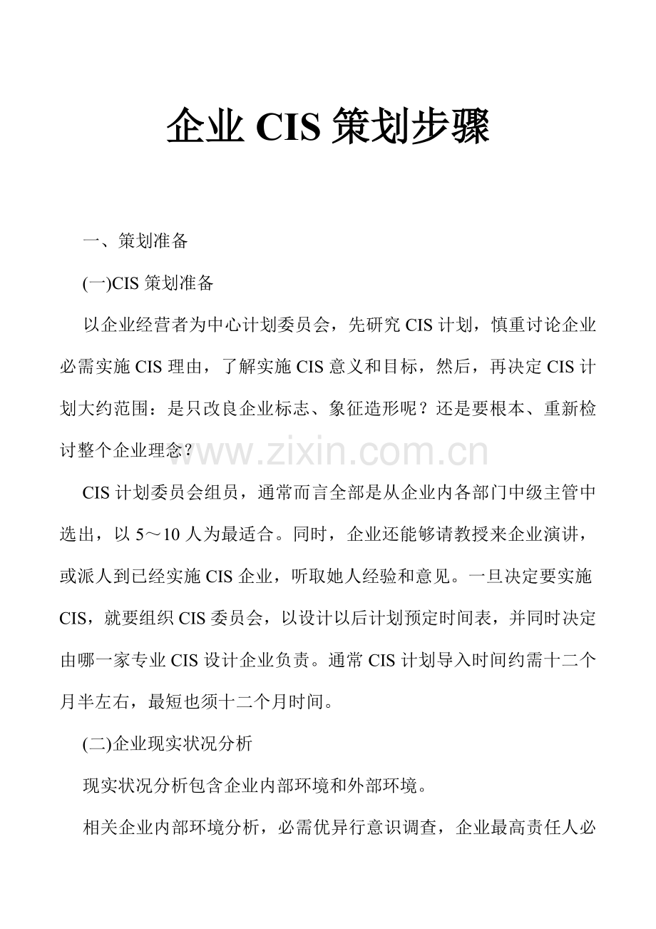 企业CIS策划流程管理分析模板.doc_第1页