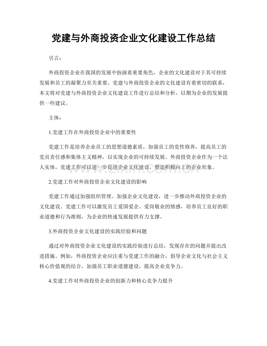 党建与外商投资企业文化建设工作总结.docx_第1页