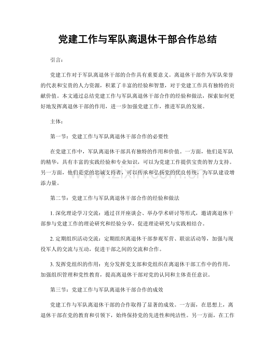 党建工作与军队离退休干部合作总结.docx_第1页