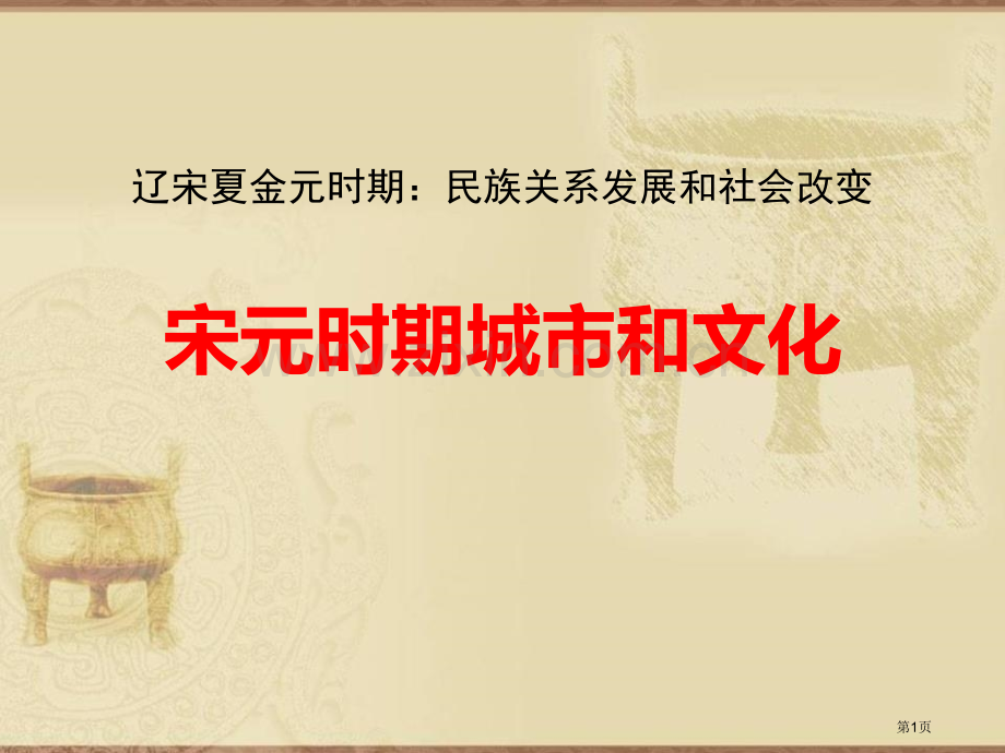 人教新版七年级历史下册课件第12课宋元时期的都市和文化省公开课一等奖新名师比赛一等奖课件.pptx_第1页