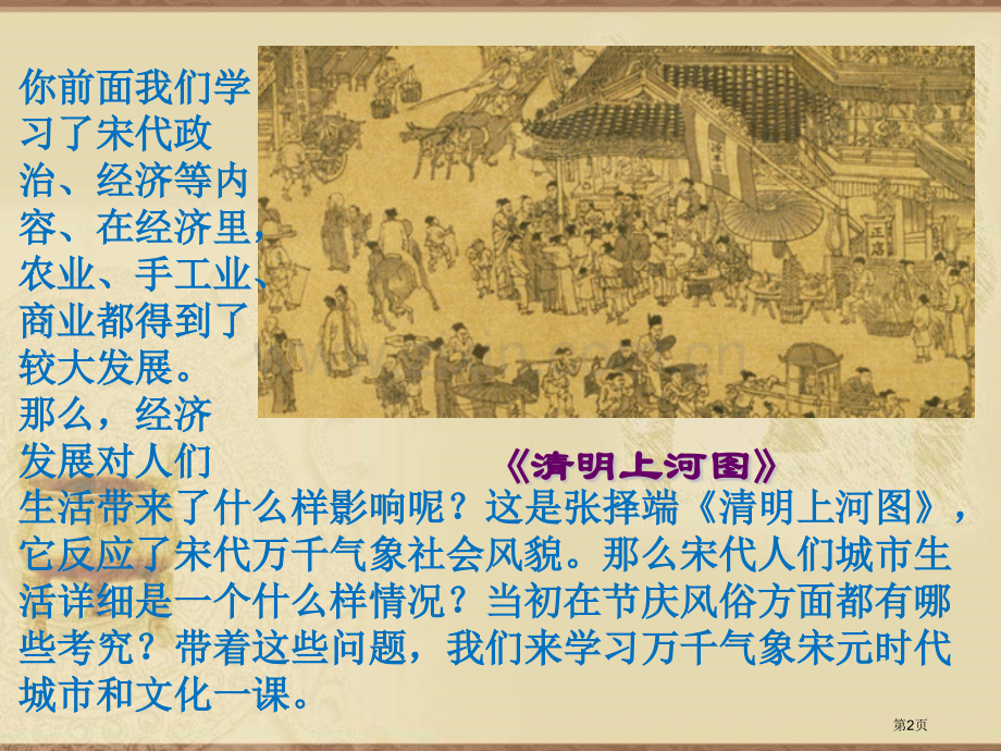 人教新版七年级历史下册课件第12课宋元时期的都市和文化省公开课一等奖新名师比赛一等奖课件.pptx_第2页