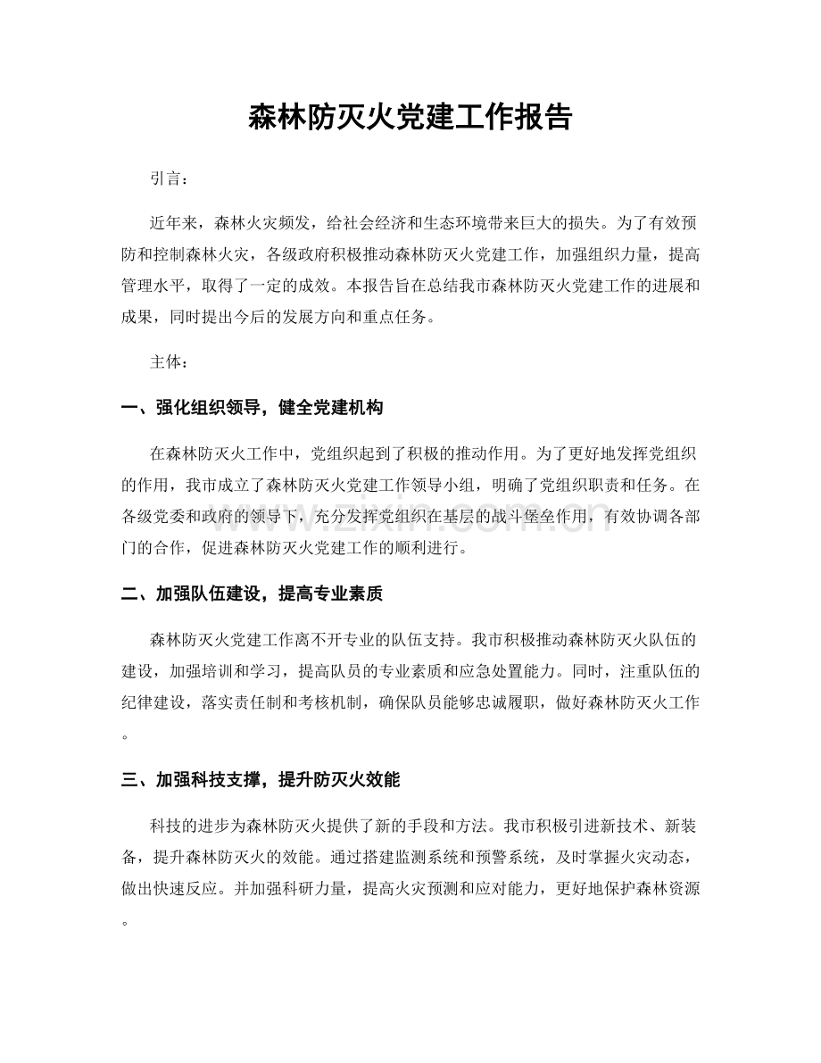 森林防灭火党建工作报告.docx_第1页
