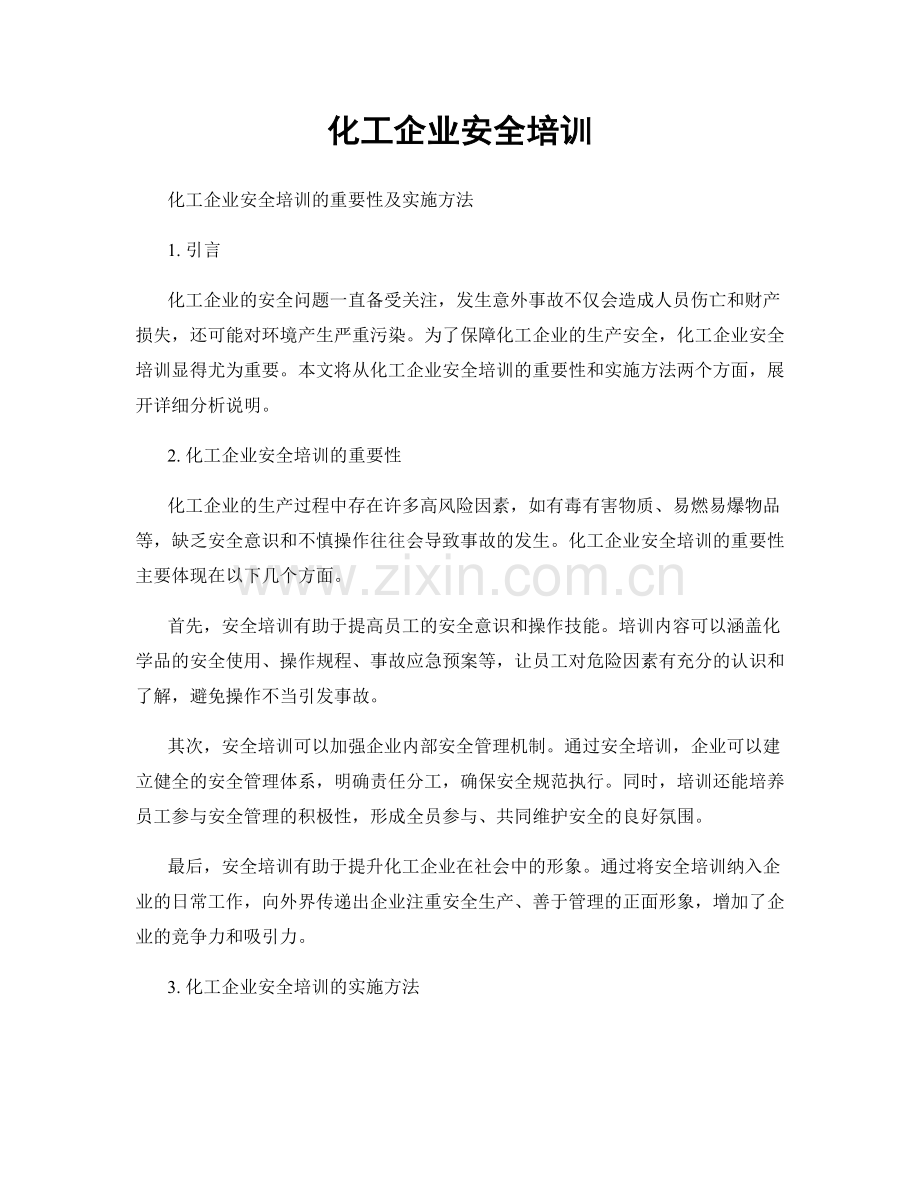化工企业安全培训.docx_第1页
