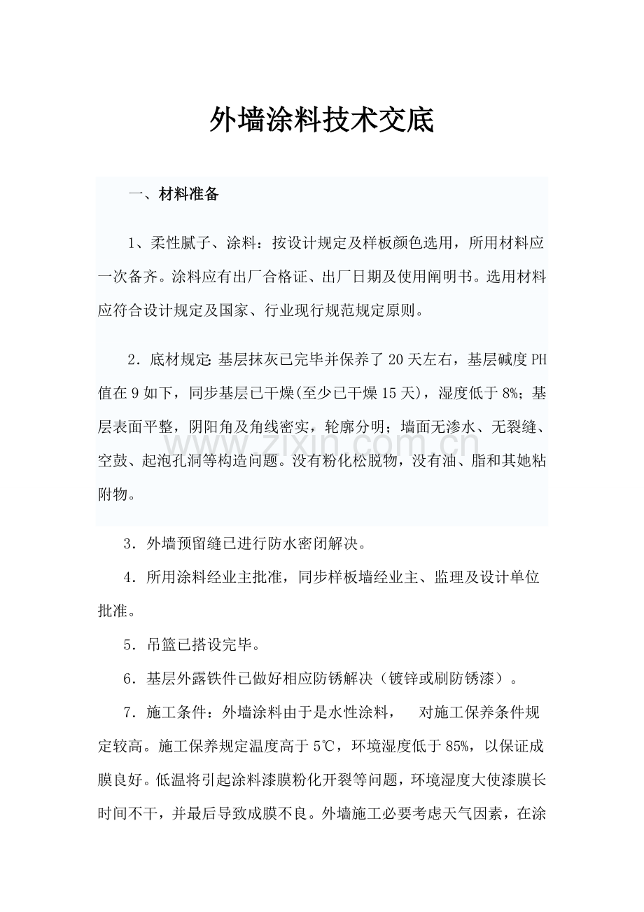 外墙涂料综合项目施工关键技术交底.doc_第1页