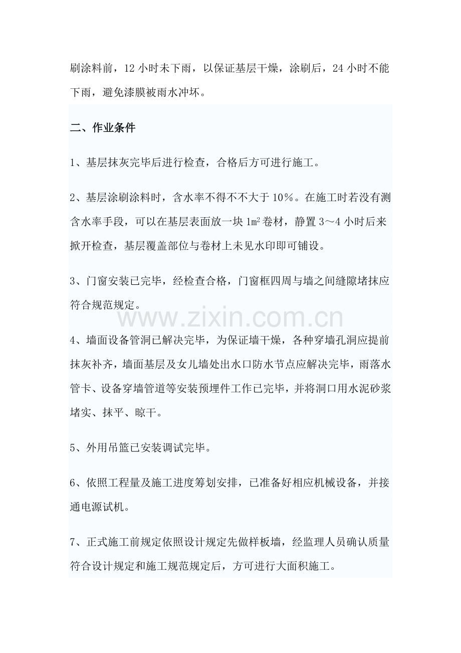 外墙涂料综合项目施工关键技术交底.doc_第2页
