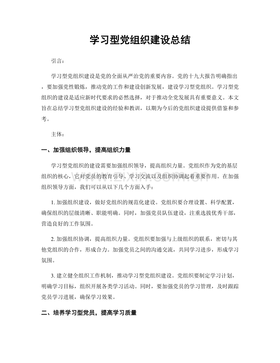 学习型党组织建设总结.docx_第1页
