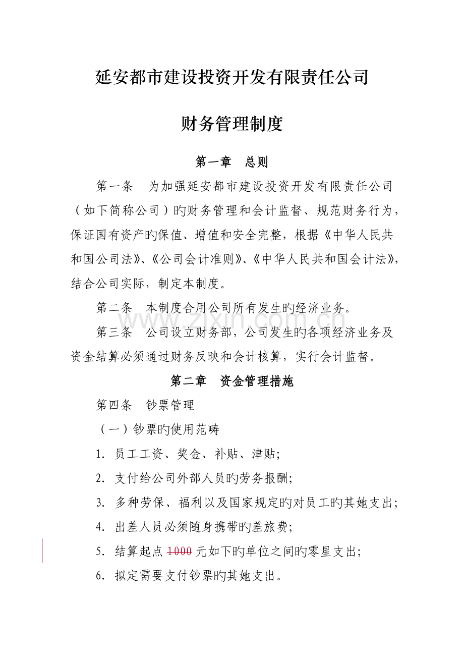 城投财务管理新版制度.docx_第1页