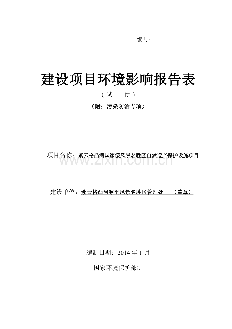 紫云格凸河国家级风景名胜区自然遗产保护设施项目立项环境影响评估报告书.doc_第1页