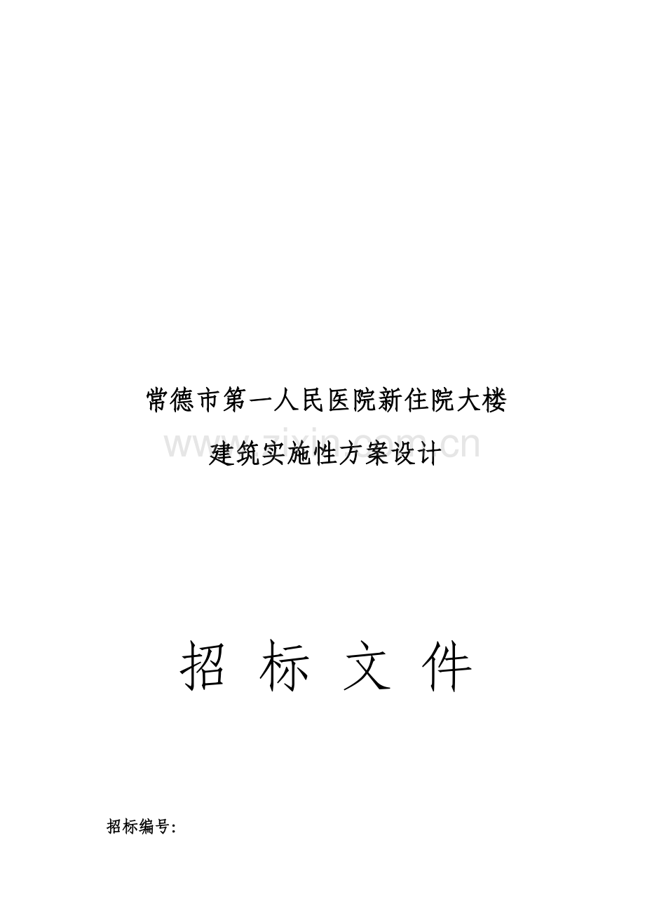 医院新住院大楼建筑实施性方案设计招标文件模板.doc_第1页